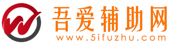 辅助网,辅助网资源,游戏辅助网,我爱辅助网,吾爱服务网